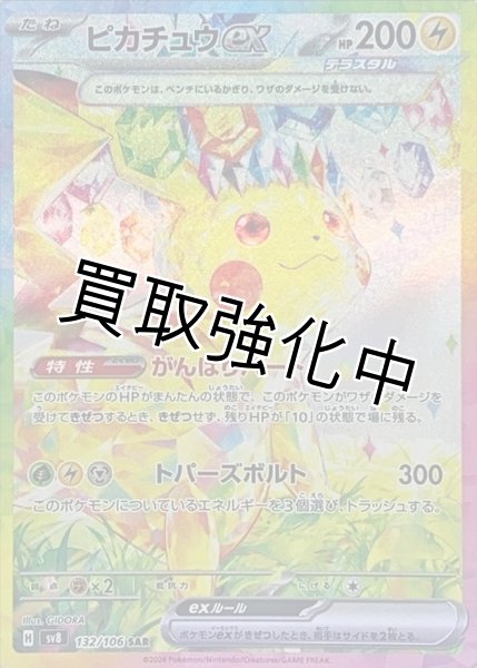 画像1: ピカチュウex【SAR】{132/106} [SV8] (1)