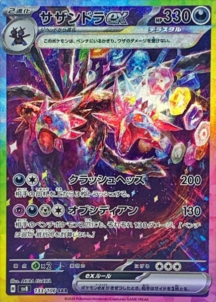 画像1: 【状態A-】 サザンドラex【SAR】{133/106} [SV8] (1)