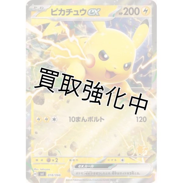 ピカチュウex(RR仕様)【-】{018/066} [SVI] 10まんボルト - カード