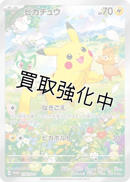 画像1: ピカチュウ【P】{218/SV-P} [SV-P] (1)