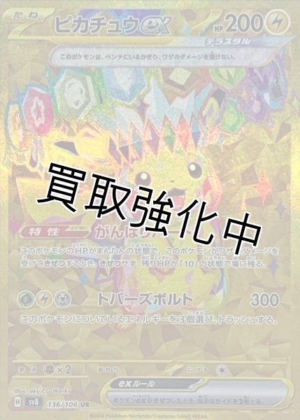 画像1: ピカチュウex【UR】{136/106} [SV8] (1)