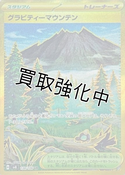 画像1: グラビティーマウンテン【UR】{138/106} [SV8] (1)