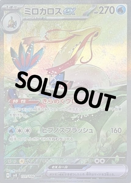 ポケカ　ミロカロスex　sar 今日の超目玉】 ミロカロスex (SAR)[sv8]の価格・値段と買取相場
