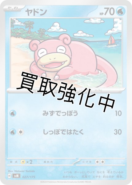 画像1: 【状態B】 ヤドン【みずでっぽう】｛027/175｝［svM］ (1)