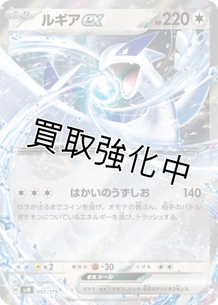 画像1: ルギアex（RR仕様）【はかいのうずしお】｛097/175｝［svM］ (1)