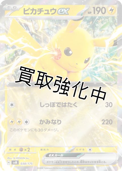 画像1: ピカチュウex【しっぽではたく】｛038/175｝［svM］ (1)