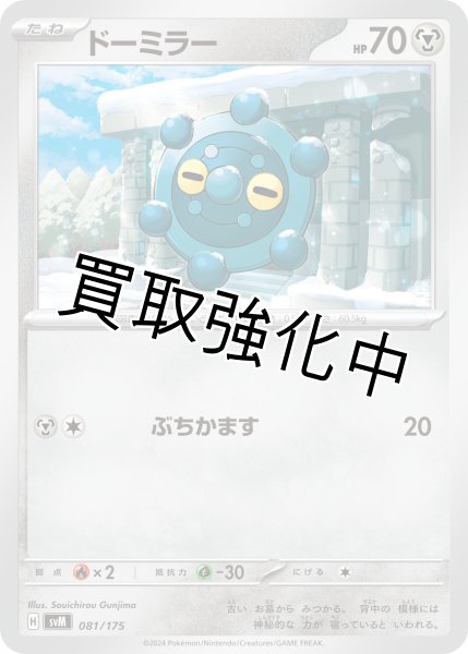 画像1: ドーミラー【ぶちかます】｛081/175｝［svM］ (1)