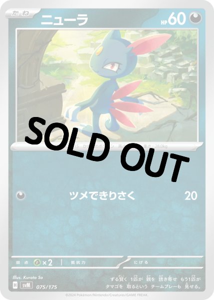 画像1: 【状態B】ニューラ【ツメできりさく】｛075/175｝［svM］ (1)