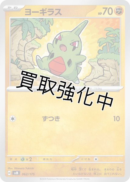 画像1: 【状態B】ヨーギラス【ずつき】｛062/175｝［svM］ (1)
