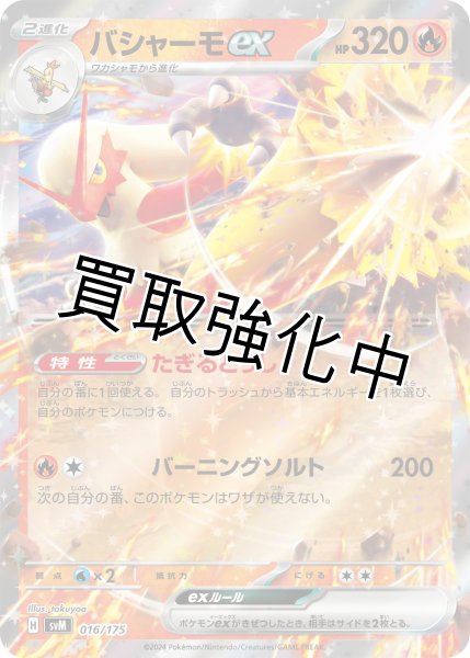 画像1: 【状態B】バシャーモex【たぎるとうし】｛016/175｝［svM］ (1)