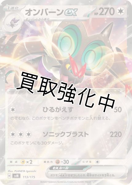 画像1: 【状態B】オンバーンex(RR仕様)【ひるがえす】{113/175} [SVM] (1)