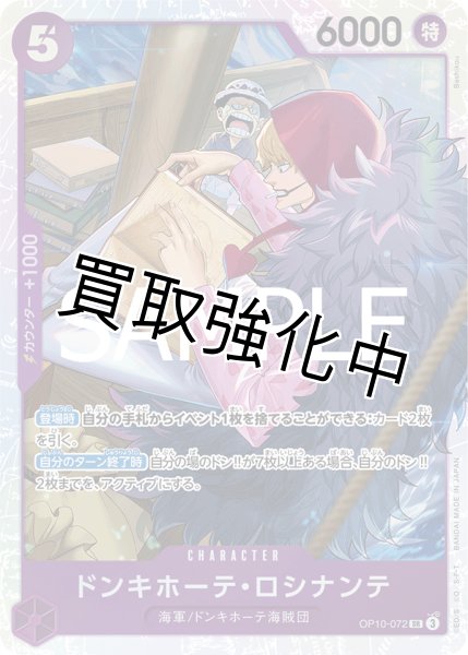 画像1: 【状態B】ドンキホーテ・ロシナンテ 【SR】《紫》【OP10-072】 (1)