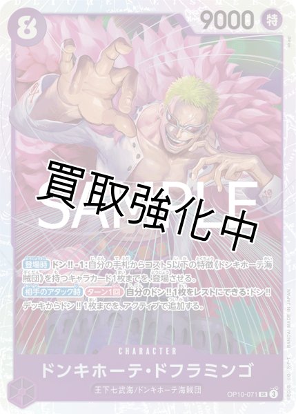 画像1: 【状態B】ドンキホーテ・ドフラミンゴ 【SR】《紫》【OP10－071】 (1)