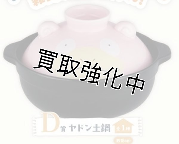 画像1: ヤドン土鍋（陶器）〜Welcome to the Pok?mon House〜　ポケモン一番くじ (1)
