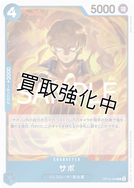 画像1: 【状態B】サボ 【R】《青》【OP10－049】 (1)