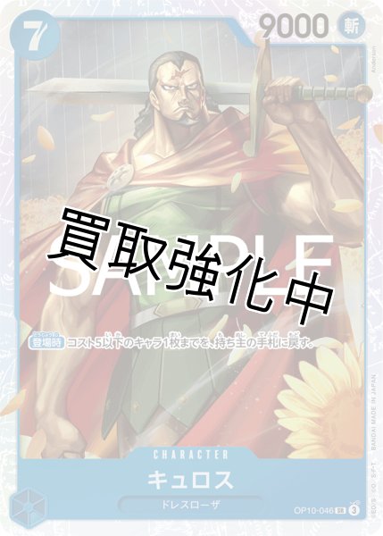 画像1: 【状態B】キュロス 【SR】《青》【OP10－046】 (1)