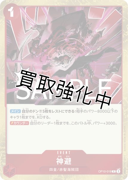 画像1: 【状態B】神避 【R】《赤》【OP10－019】 (1)