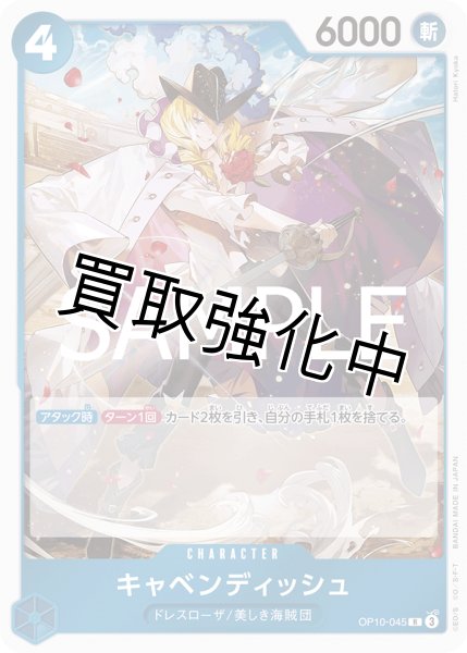 画像1: 【状態B】キャベンディッシュ 【R】《青》【OP10-045】 (1)