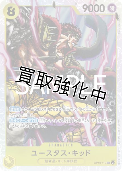 画像1: 【状態B】ユースタス・キッド 【SR】《黄》【OP10－112】 (1)