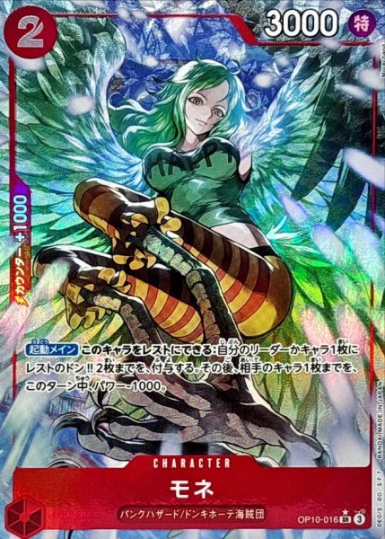 画像1: 【状態B・パラレル版】 モネ 【SR】【赤】【OP10-016】 (1)
