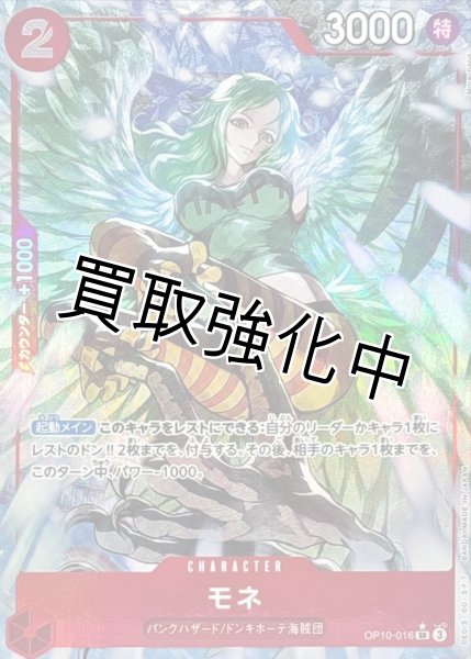 画像1: 【状態B・パラレル版】 モネ 【SR】【赤】【OP10-016】 (1)
