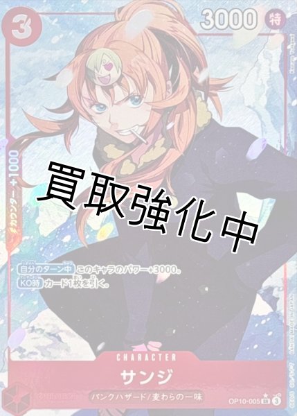 画像1: 【パラレル版】 サンジ 【SR】【赤】【OP10-005】 (1)