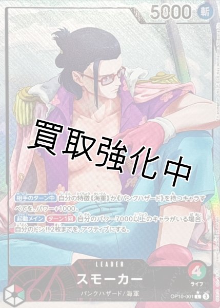 画像1: 【パラレル版】 スモーカー 【L】【多色】【OP10-001】 リーダーパラレル版 (1)