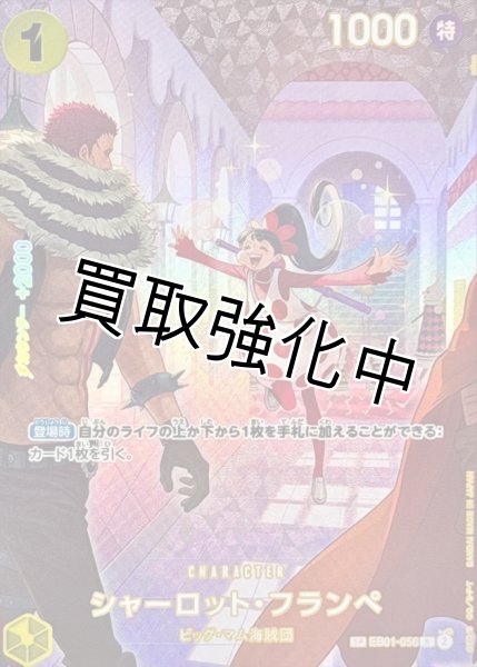 画像1: 【SP版】 シャーロット・フランぺ 【R】【黄】【EB01-056】 (1)