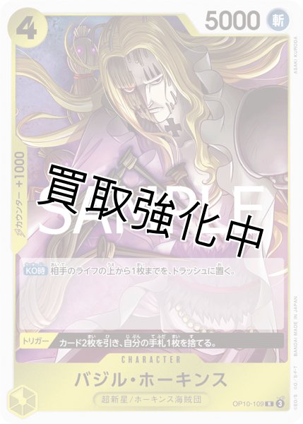 画像1: ・バジル・ホーキンス 【R】《黄》【OP10－109】 (1)