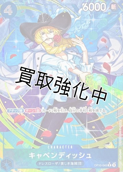 画像1: 【状態B】【パラレル版】 キャベンディッシュ 【R】 【青】【OP10-045】 (1)