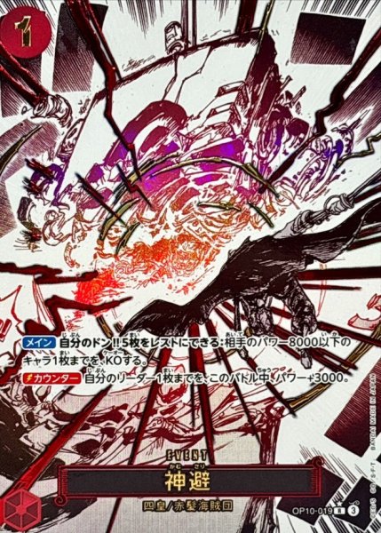 画像1: 【状態B】【パラレル版】 神避 【R】 【赤】【OP10-019】 (1)