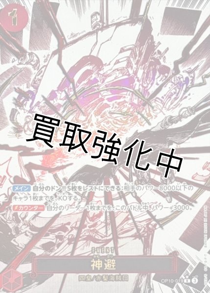 画像1: 【パラレル版】 神避 【R】 【赤】【OP10-019】 (1)