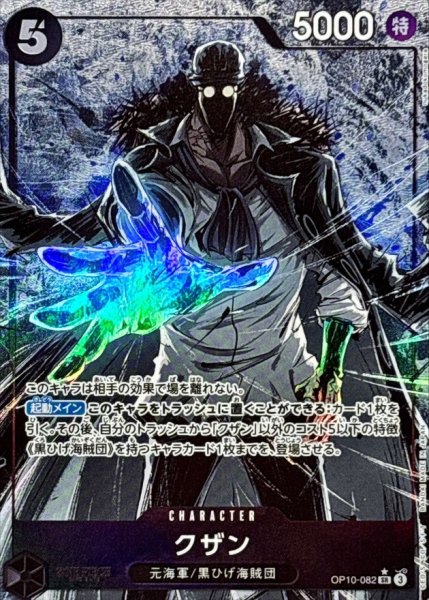 画像1: 【状態B】【パラレル版】 クザン 【SR】 【黒】【OP10-082】 (1)