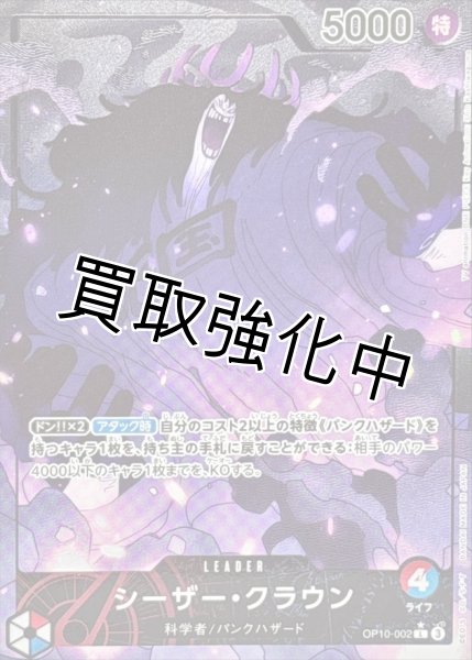 画像1: 【パラレル版】 シーザー・クラウン 【L】【多色】【OP10-002】 リーダーパラレル版 (1)