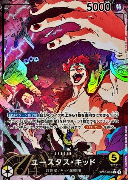 画像1: 【状態B】【パラレル版】 ユースタス・キッド 【L】【多色】【OP10-099】 リーダーパラレル版 (1)