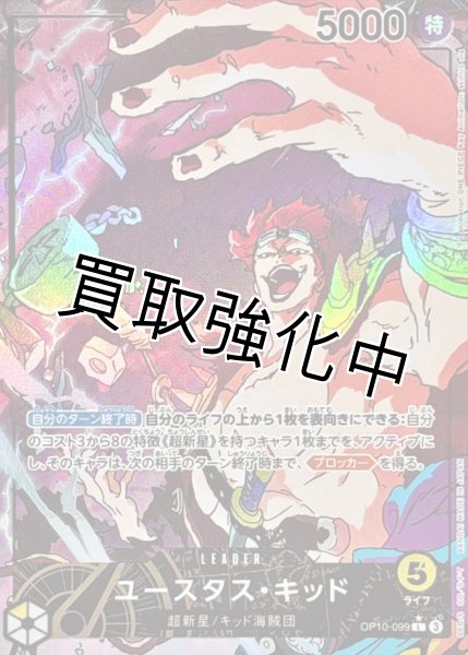 画像1: 【パラレル版】 ユースタス・キッド 【L】【多色】【OP10-099】 リーダーパラレル版 (1)
