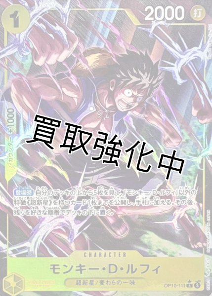 画像1: 【パラレル版】 モンキー・D・ルフィ 【R】【黄】【OP10-111】 (1)