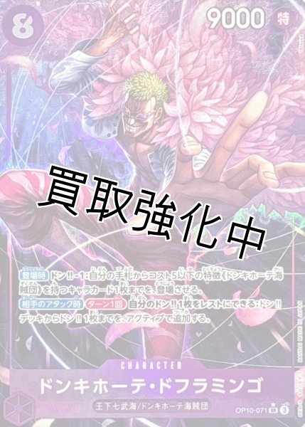 画像1: 【パラレル版】 ドンキホーテ・ドフラミンゴ 【SR】【紫】【OP10-071】 (1)