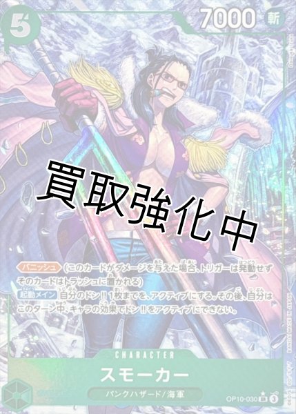 画像1: 【状態B】【パラレル版】 スモーカー 【SR】【緑】【OP10-030】 (1)