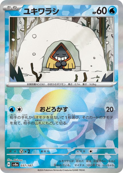 画像1: 《モンスターボールミラー》ユキワラシ【おどろかす】｛037/187｝［SV8a］ (1)