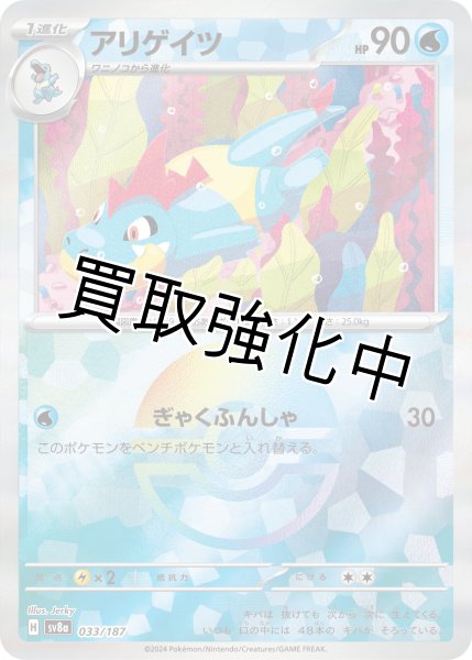 画像1: 《モンスターボールミラー》アリゲイツ【ぎゃくふんしゃ】｛033/187｝［SV8a］ (1)