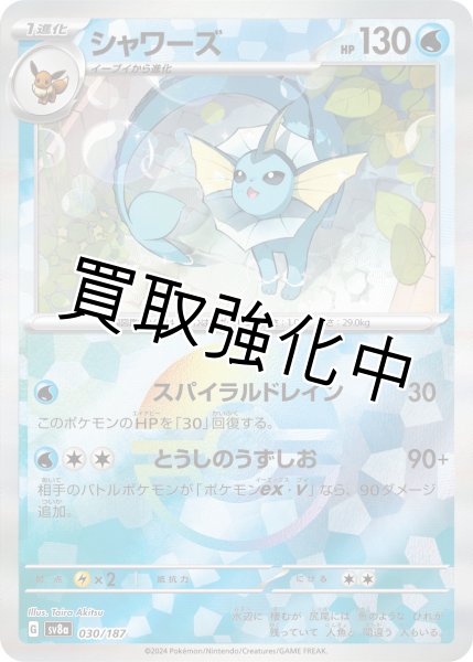 画像1: 《モンスターボールミラー》シャワーズ【スパイラルドレイン】｛030/187｝［SV8a］ (1)