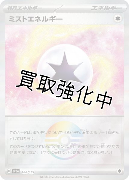 画像1: 【状態B】《モンスターボールミラー》ミストエネルギー【】｛186/187｝［SV8a］ (1)