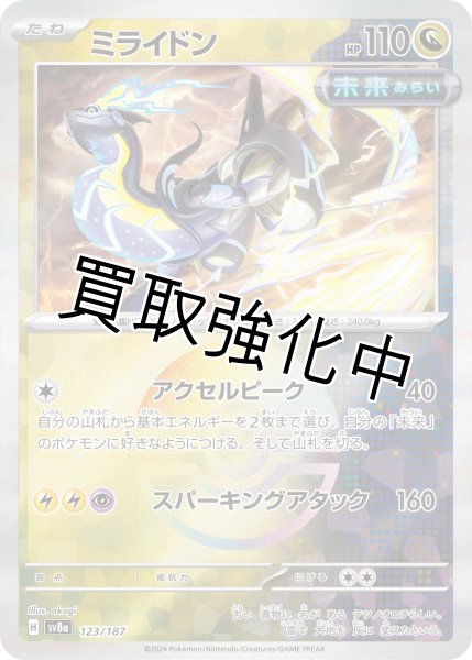 画像1: ・《モンスターボールミラー》ミライドン【アクセルピーク】｛123/187｝［SV8a］ (1)
