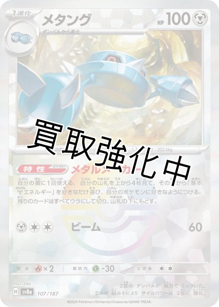 画像1: 《モンスターボールミラー》メタング【メタルメーカー】｛107/187｝［SV8a］ (1)