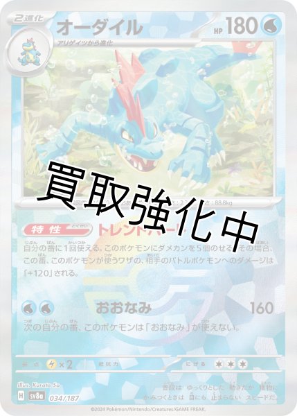 画像1: 《モンスターボールミラー》オーダイル【トレントハート】｛034/187｝［SV8a］ (1)