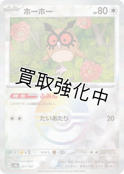 画像1: ・《モンスターボールミラー》ホーホー【ふみん】｛127/187｝［SV8a］ (1)