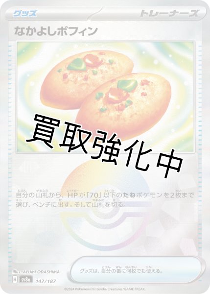 画像1: 【状態B】《モンスターボールミラー》なかよしポフィン【】｛147/187｝［SV8a］ (1)