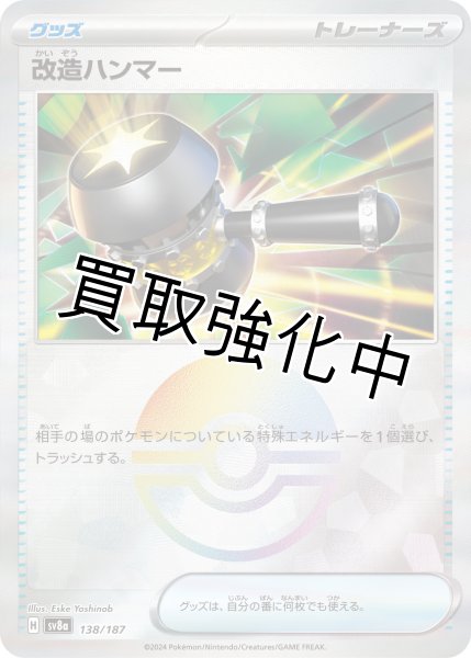 画像1: 【状態B】《モンスターボールミラー》改造ハンマー【】｛138/187｝［SV8a］ (1)