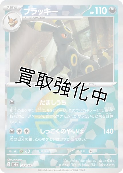 画像1: 《モンスターボールミラー》ブラッキー【だましうち】｛092/187｝［SV8a］ (1)